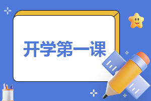 開學第一課的心得300字(精選10篇)