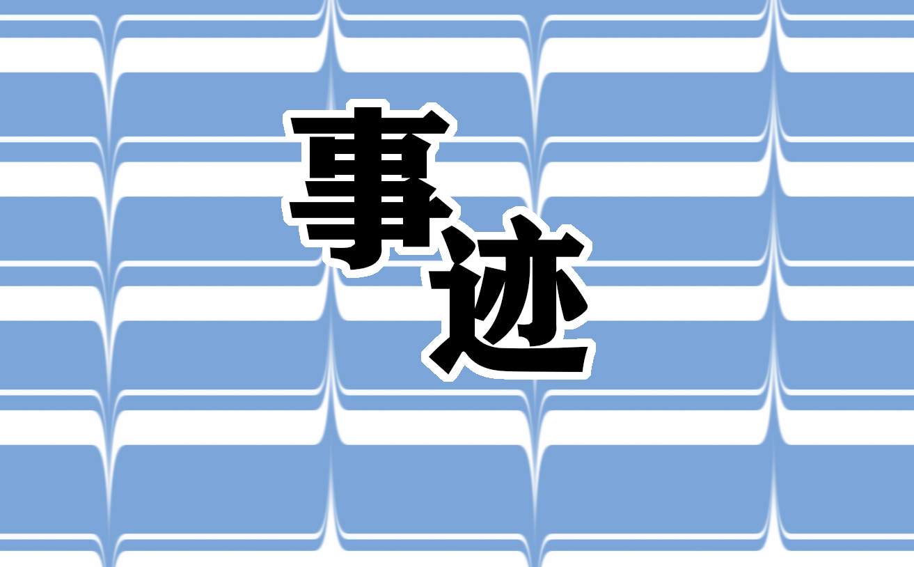 創(chuàng)新創(chuàng)新個(gè)人事跡總結(jié)(通用10篇)