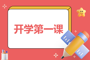 100字開學心得感受(優秀10篇)