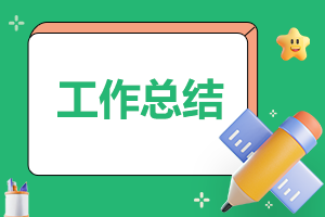 關于年終工作總結報告2023年