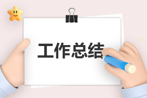 安全生產(chǎn)工作寫總結(jié)報(bào)告精選6篇