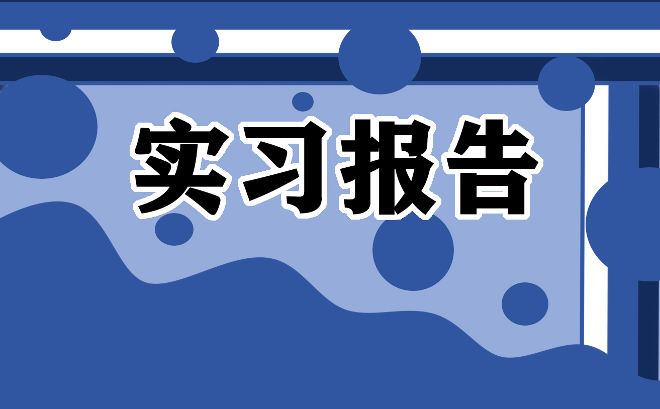 辦公室文員實(shí)習(xí)報(bào)告模板6篇