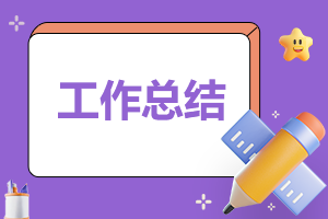 有關(guān)部長(zhǎng)個(gè)人工作總結(jié)怎么寫(xiě)【5篇】