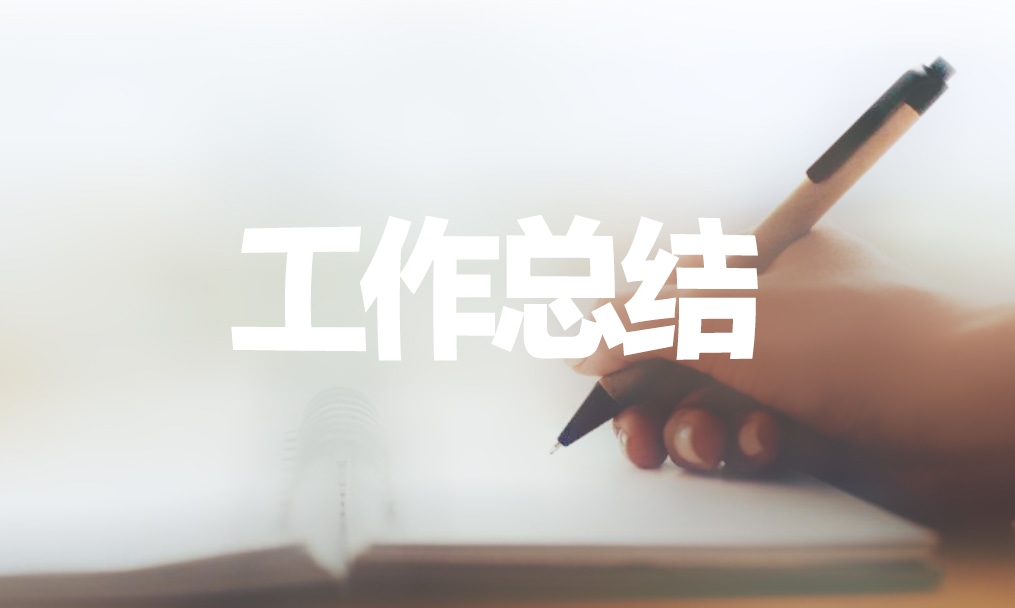 個(gè)人實(shí)習(xí)總結(jié)與計(jì)劃