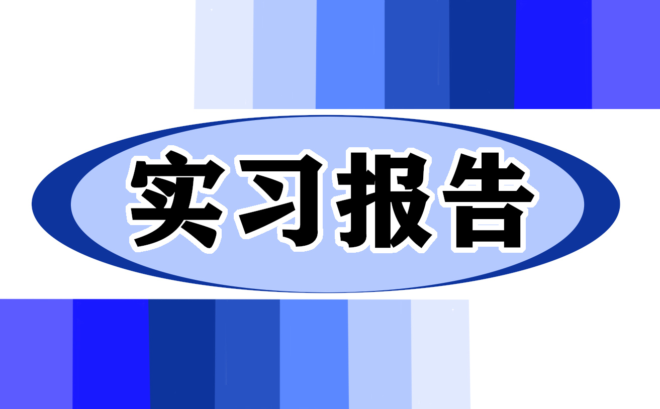 2022行政管理實習報告范文5篇（精選）