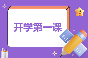 開學體會心得200字(精品3篇)