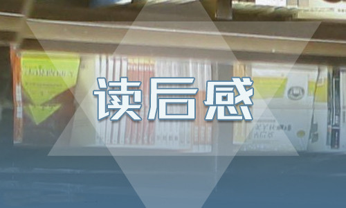 水滸傳讀書筆記600字范文心得體會【5篇】