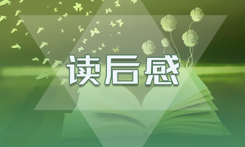 邊城讀書心得感想十篇