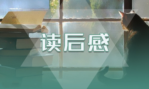 綠野仙蹤讀書筆記600字范文