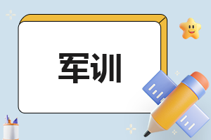 大學軍訓心得體會500字新版6篇