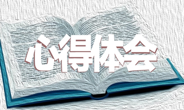 讀書(shū)心得體會(huì)開(kāi)頭語(yǔ)7篇