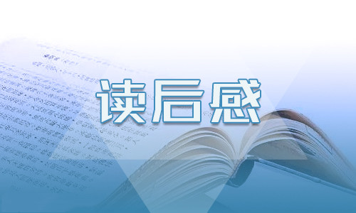 中外名著讀書筆記讀書心得