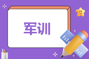 新生軍訓生活心得感言500字模板