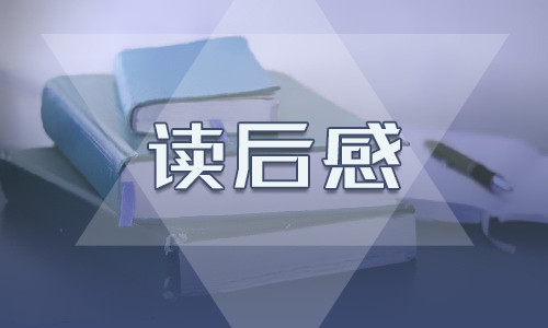 小桔燈讀書筆記700字