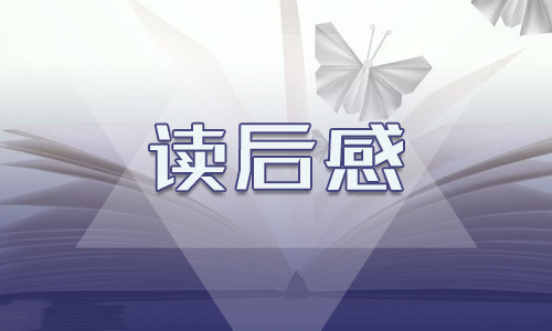 草房子第四章閱讀心得總結(jié)8篇