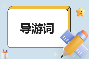 導(dǎo)游個(gè)人總結(jié)500字