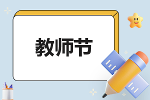 讀書筆記教師300字(通用10篇)