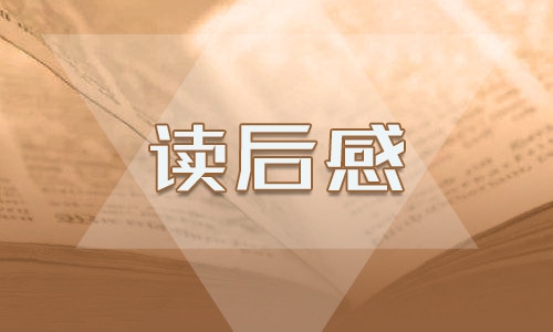 關于《我與地壇》讀書筆記500字10篇