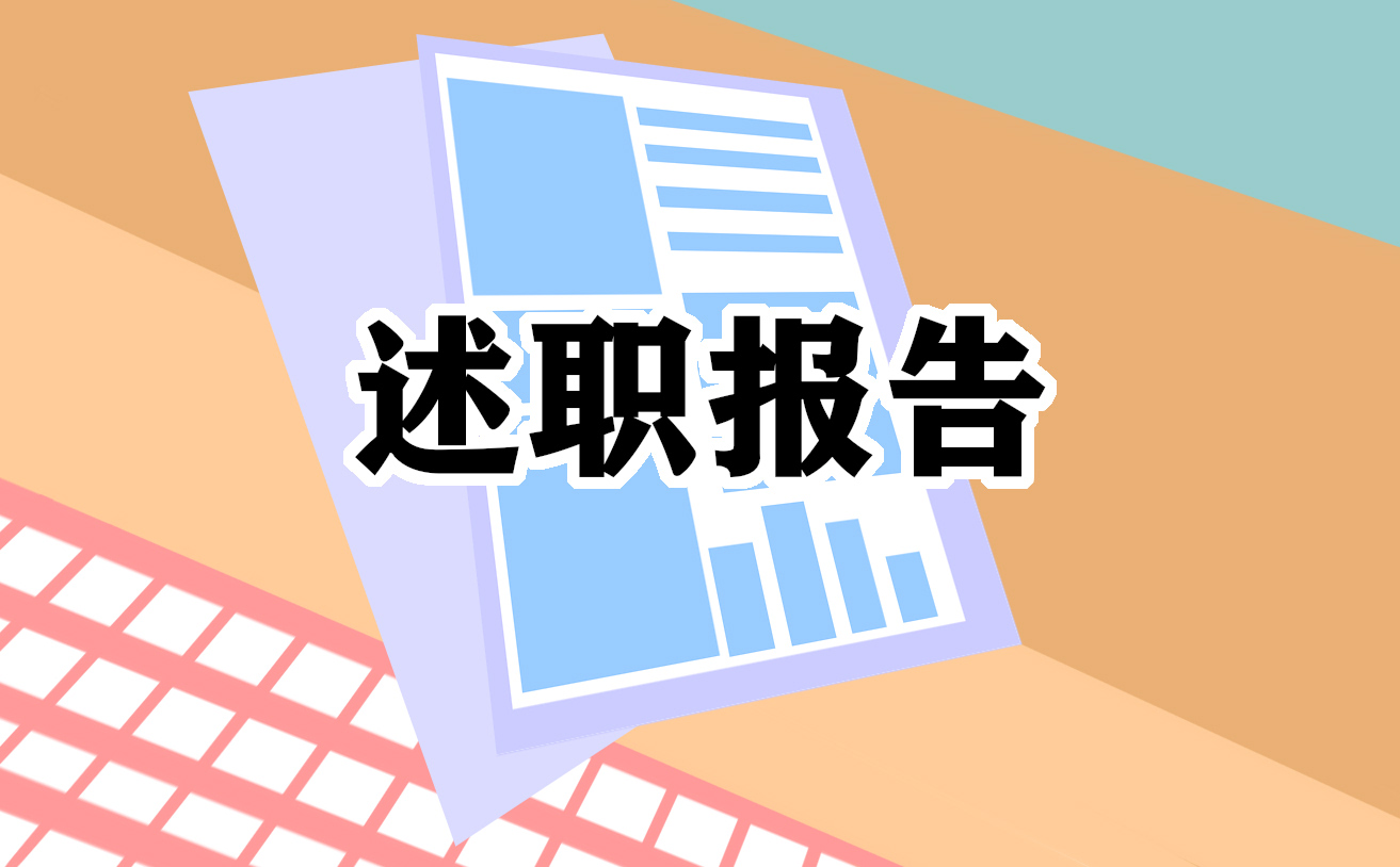 萬能述職報告總結(jié)