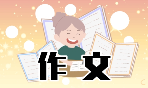 新時代家風(fēng)家訓(xùn)家規(guī)作文