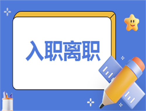 200字離職申請