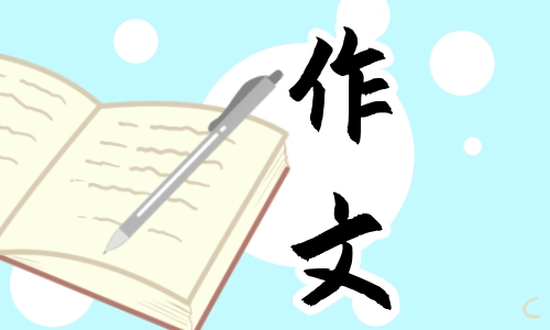 作文《中秋節(jié)的快樂》500字