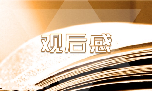 2021年開學第一課400字觀后感作文