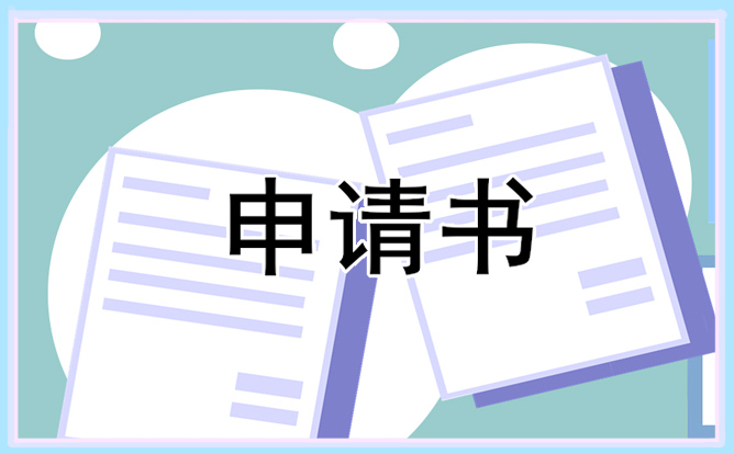 銷(xiāo)售離職申請(qǐng)書(shū)模板范文