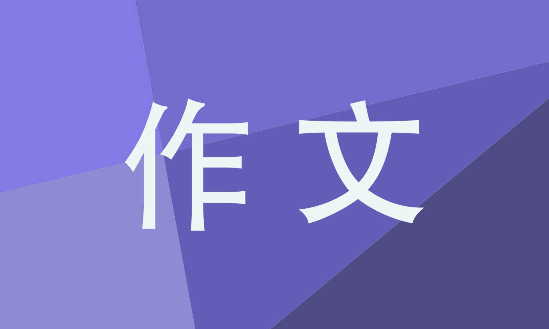 元宵節(jié)作文