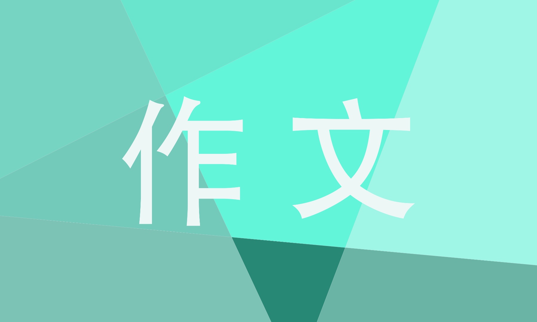 翻過那座山中考滿分作文700字