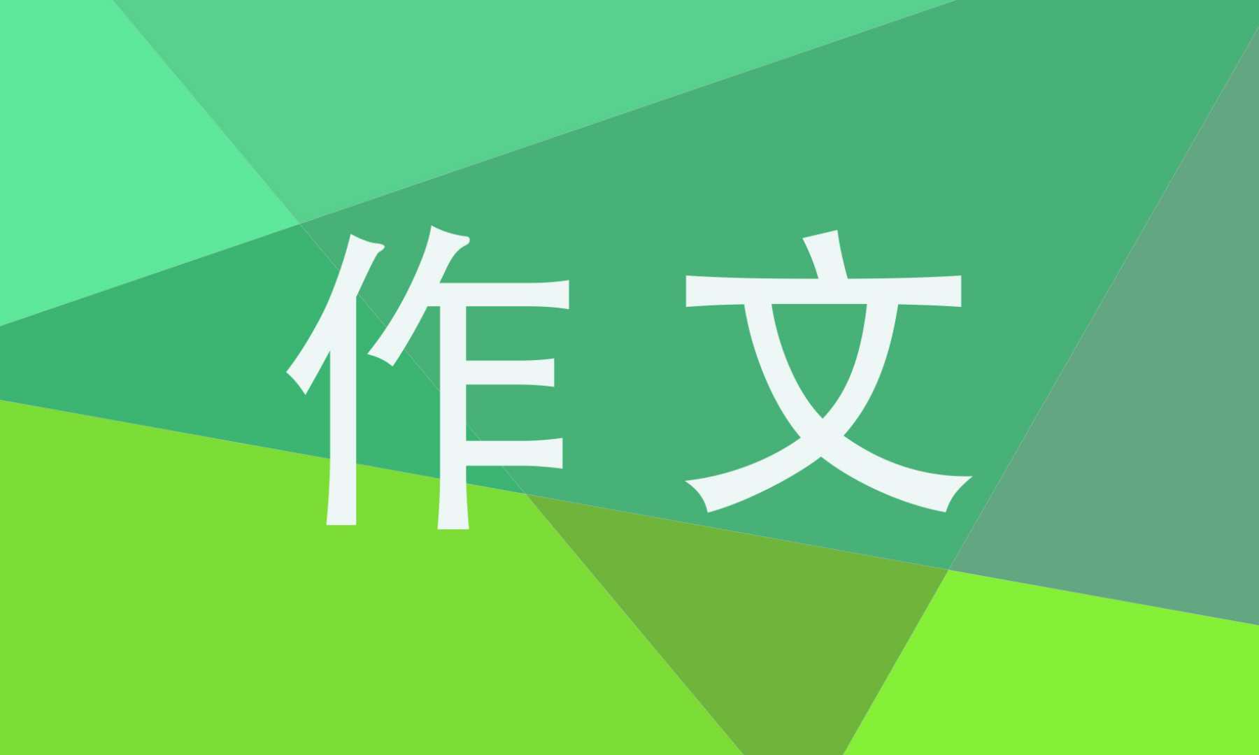 奮進(jìn)新征程主題作文