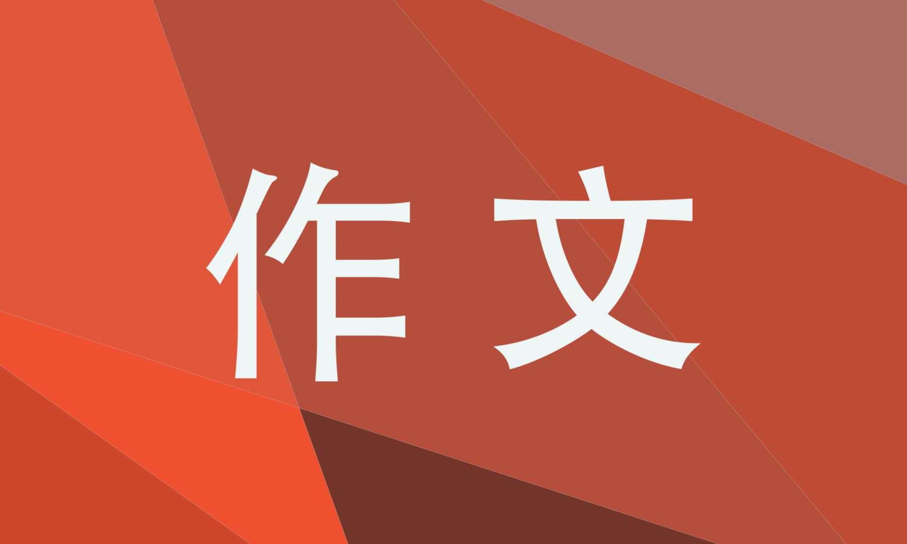 畢業(yè)照里的故事作文600字