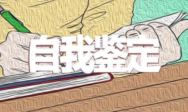 高校畢業生自我鑒定2022