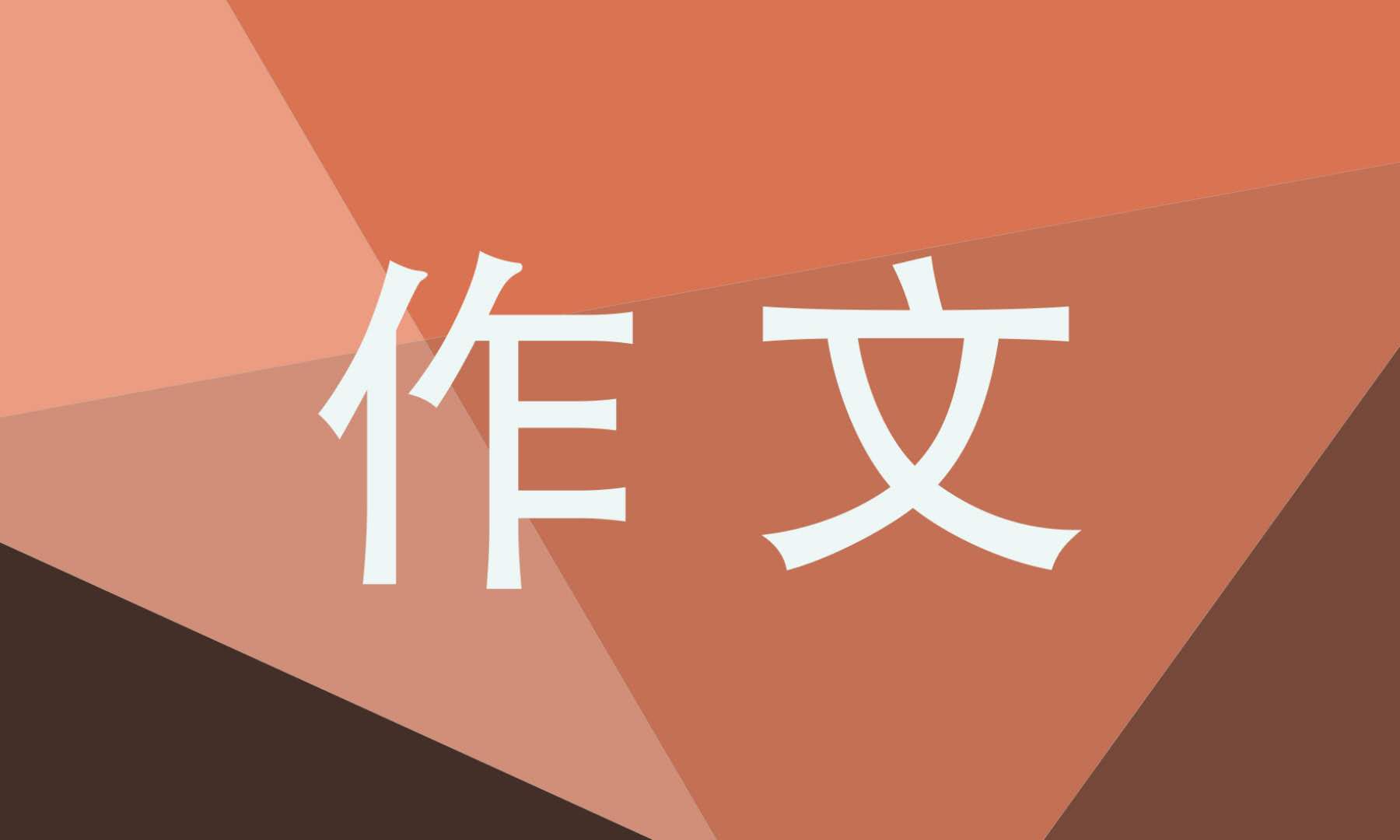 故事新編四年級(jí)下冊(cè)作文10篇