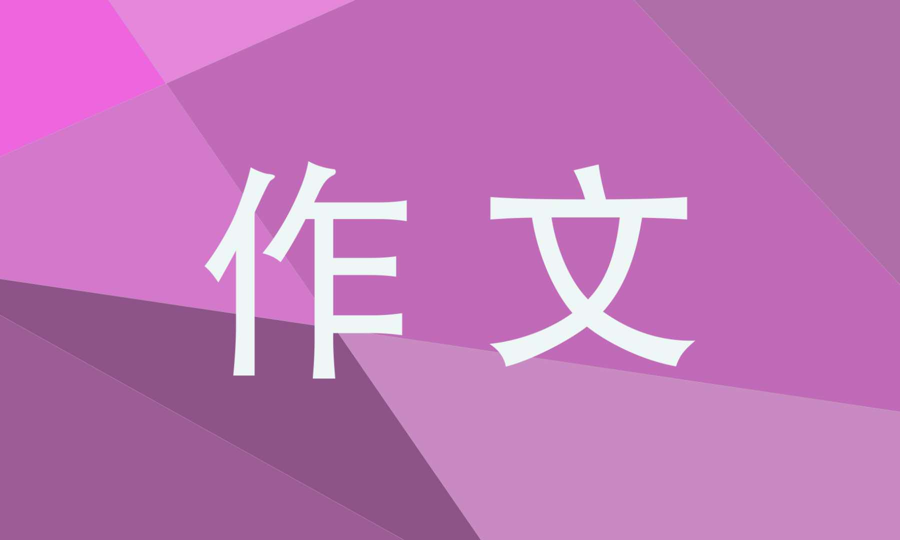 故事新編四年級作文500字10篇