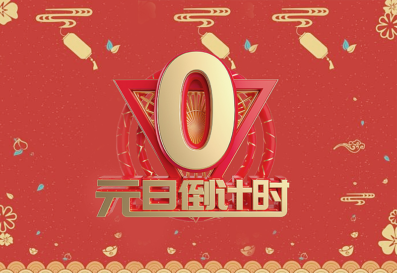 2023元旦朋友圈最火的祝福160句