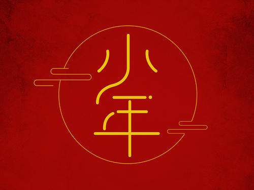 小年夜快樂經(jīng)典祝福短信100句