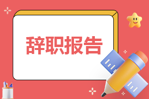 2023年辭職申請書模板