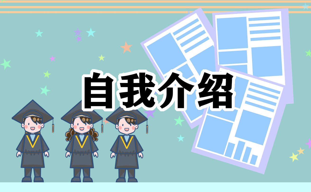 最新畢業生求職自薦信模板