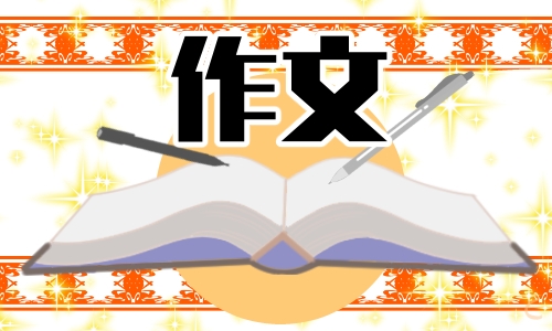 二十年后來(lái)相會(huì)小學(xué)生想象作文1000字10篇