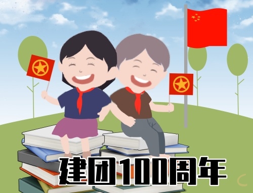 建團100周年短語大全80句