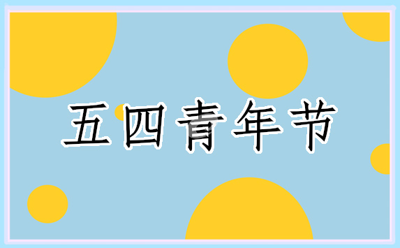 2022年弘揚五四精神演講稿精選5篇