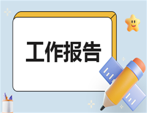 有關施工員個人述職報告2500字