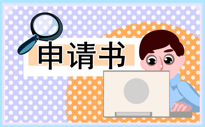 人員競(jìng)選申請(qǐng)書的格式及范文