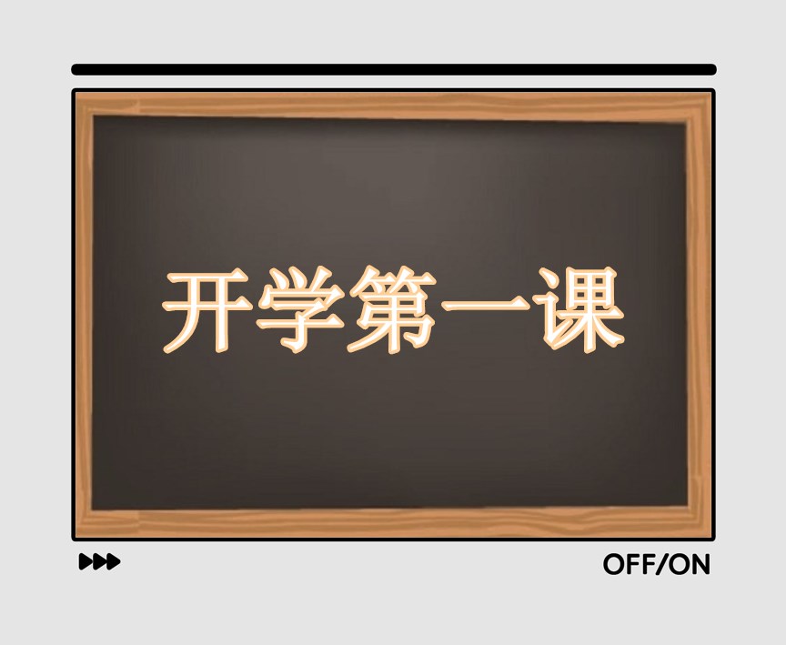 2021年開學第一課觀后感作文500字左右