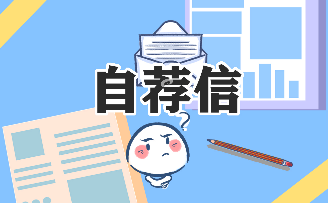 大學生個人面試求職自薦信模板