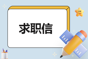 求職報告申請書2000字