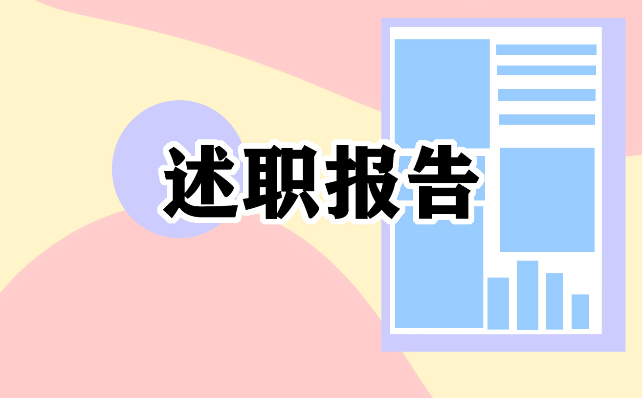 最新2022個(gè)人述職報(bào)告怎么寫五篇