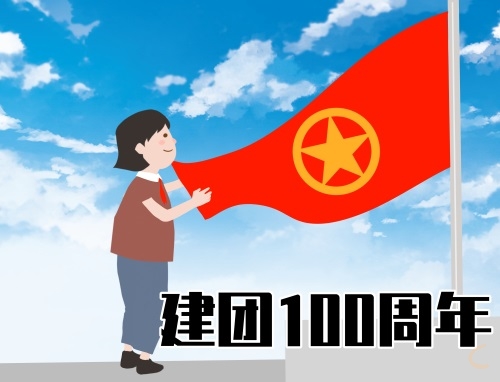 紀念共青團成立100周年發言稿