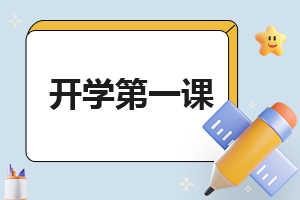 最新高中開學(xué)第一課班會(huì)